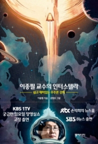 이종필 교수의 인터스텔라: 쉽고 재미있는 우주론 강의